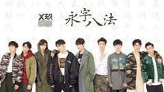 X玖少年团 - 永字八法
