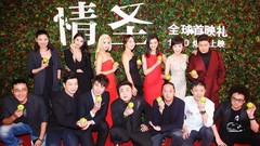 华语群星,闫妮 - 电影《情圣》首映礼