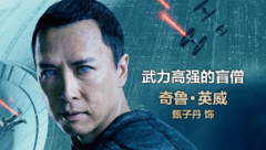 甄子丹 - 《星球大战外传:侠盗一号》甄子丹特辑