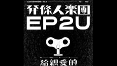 发条人 - 给亲爱的