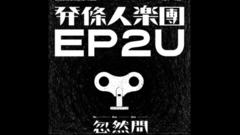 发条人 - 忽然间