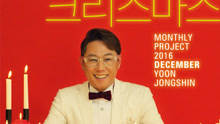  - Anyway It's Christmas（月刊尹钟信12月号）
