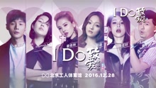 群星 - 致爱演唱会，众星璀璨齐聚北京邀你为爱跨年！