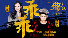 吴亦凡,谭晶 - 谭晶 & 吴亦凡 - 乖乖