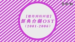 华语群星 - 【听得到的回忆】经典台剧OST