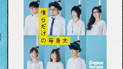 Goose House - 僕らだけの等身大 Spot