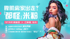 STAR!调查团,江映蓉 - 腹肌离家出走?都怪米粉