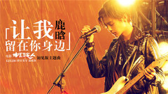 鹿晗 - 让我留在你身边