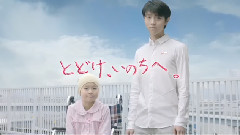 日本群星 - 日本赤十字社"はたちの献血"キャンペーン新CM"とどけ,いのちへ"篇