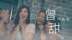 华语群星 - 坏姐姐