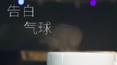 华语群星 - 告白气球