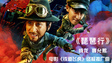 成龙,魏允熙 - 琵琶行 电影《铁道飞虎》终极推广曲