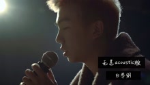 白举纲 - 白举纲 - 无恙 不插电版