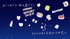 星の降る夜に