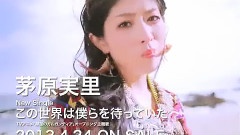 茅原实里 - この世界は僕らを待っていた