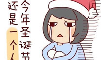  - 单身狗圣诞歌，笑出泪也要听完