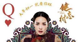 舒淇,王千源 - 《健忘村》“ 好戏开场”版预告