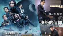 甄子丹,萧敬腾 - 决绝的信仰 电影《星球大战外传：侠盗一号》中文推广曲