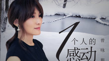 曾咏熙 - 一个人的感动