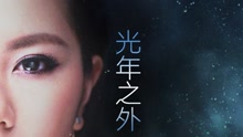 邓紫棋 - 光年之外(预告版) 电影《太空旅客》中国区主题曲