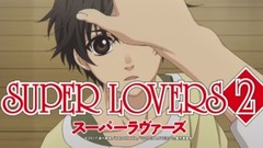 动漫专属 - TVアニメ《SUPER LOVERS 2》番宣CM