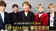 田柾国(防弹少年团),V(防弹少年团) - MV Best 5男子组合部门防弹少年团一位cut MV Bank年终结算