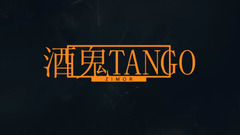 华语群星 - 酒鬼Tango