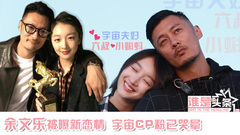 余文乐,周冬雨 - 【谁是头条】余文乐被曝新恋情 宇宙CP粉已哭晕