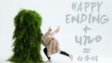 白举纲 - Happy Ending