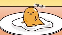 动漫专属 - 正月イブイブイブ