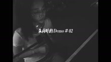  - 【朱莉叶的DEMO#02】抱歉我依然是《Bad Girl》