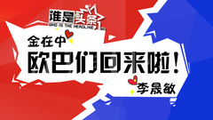 【谁是头条】欧巴们回来啦! 金在中 李晟敏今日退伍
