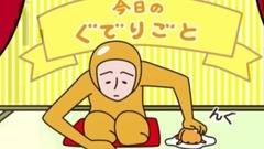 动漫专属 - カウントダウン《ぐでたま》