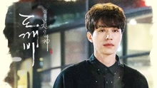  - I Miss You 韩剧《孤单又灿烂的神-鬼怪 》OST Part.7