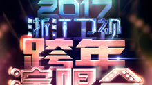 群星 - 2017浙江卫视跨年演唱会
