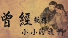 音乐短片 - 小小