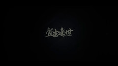 郑爽,杨洋 - 宜生逸世