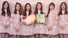 April(韩国) - 来自April的新年祝福
