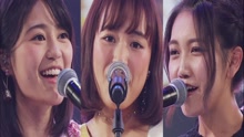 大原樱子,井上苑子,生田絵梨花 - 大好き 第2夜现场