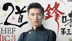 谢霆锋,舒淇 - 十二道锋味 第三季