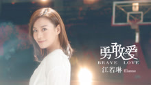 勇敢爱