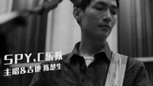 陈楚生,SPY.C - “生如逆旅”独立全记录 微纪录片