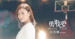 勇敢爱