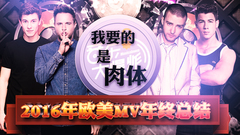 Britney Spears,Olly Murs,Fifth Harmony,The Chainsmokers,Shawn Mendes - 音乐大爆炸:舔屏时间到,我要的是肉体!2016年欧美MV年终总结!