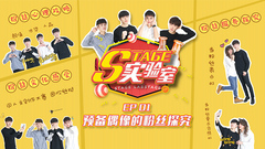 音悦V榜,音悦stage - Stage实验室 EP01预备偶像的粉丝探究