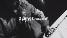  - 【朱莉叶的DEMO#03】《风》继续吹雾霾你快点走