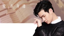 周兴哲 - 爱在身边