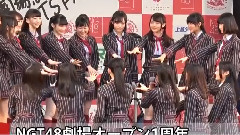 AKB48,NGT48 - 新潟日報 NGT48劇場オープン1周年 記念イベントに2500人