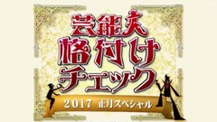 乃木坂46 - 艺人评级检查 2017正月SP 乃木坂46CUT