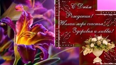 音乐短片 - Лучшее Поздравление Женщине С Днем Рождения